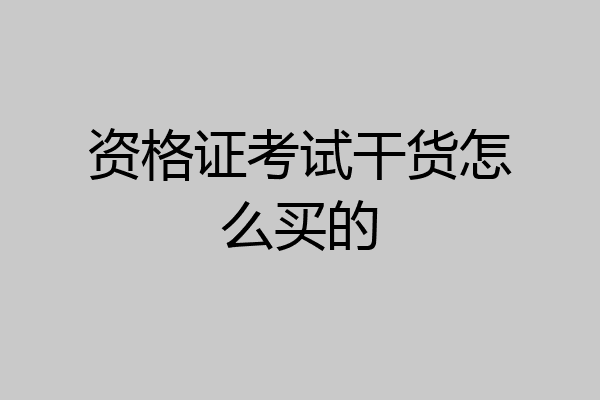 资格证考试干货怎么买的