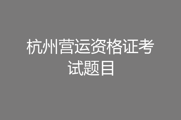 杭州营运资格证考试题目