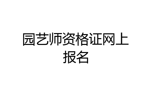 园艺师资格证网上报名