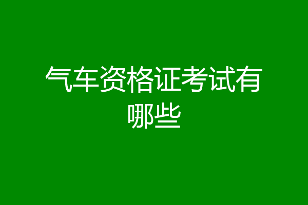 气车资格证考试有哪些