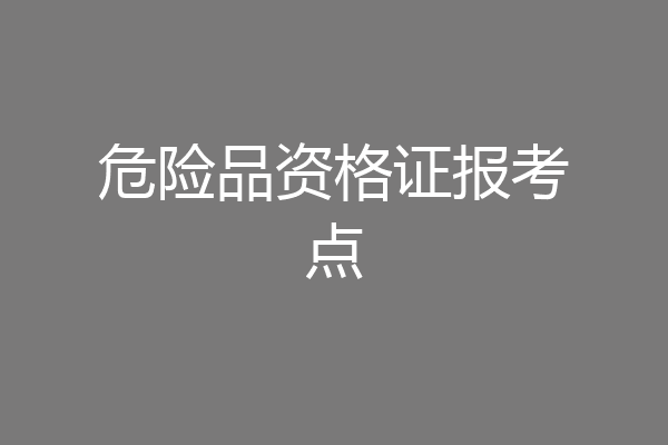 危险品资格证报考点