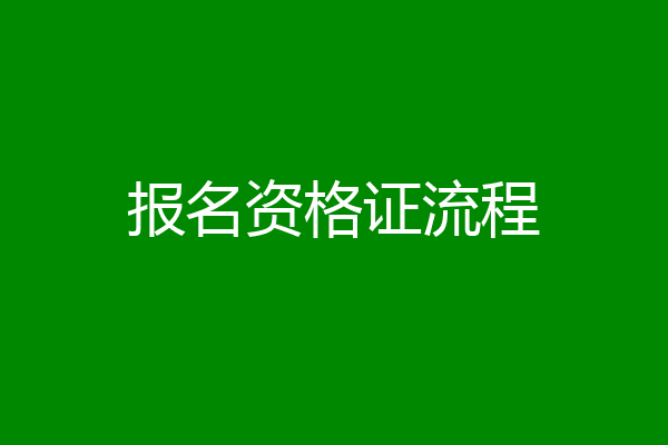 报名资格证流程