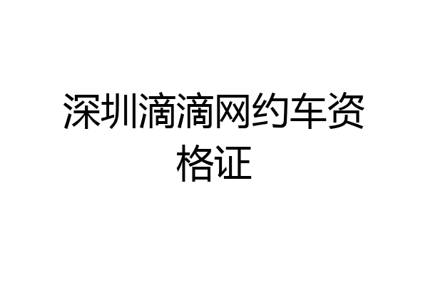 深圳滴滴网约车资格证