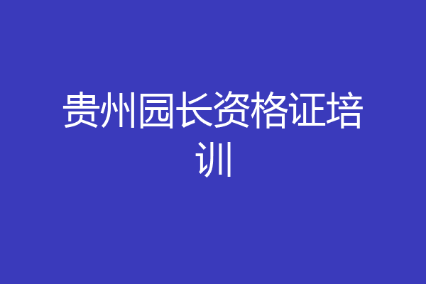 贵州园长资格证培训