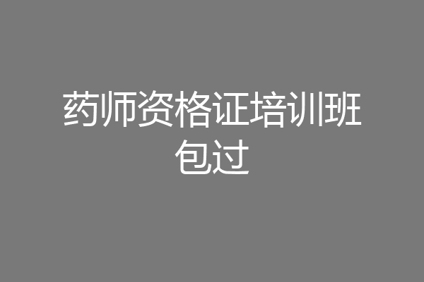 药师资格证培训班包过