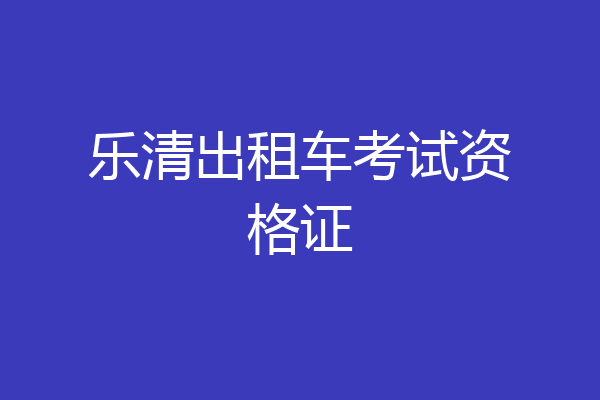 乐清出租车考试资格证