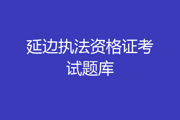延边执法资格证考试题库