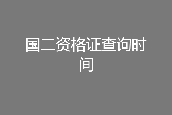 国二资格证查询时间