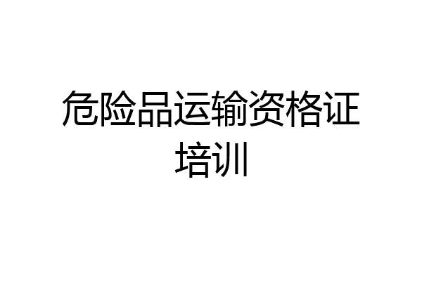 危险品运输资格证培训