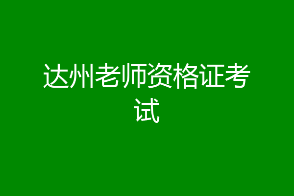 达州老师资格证考试