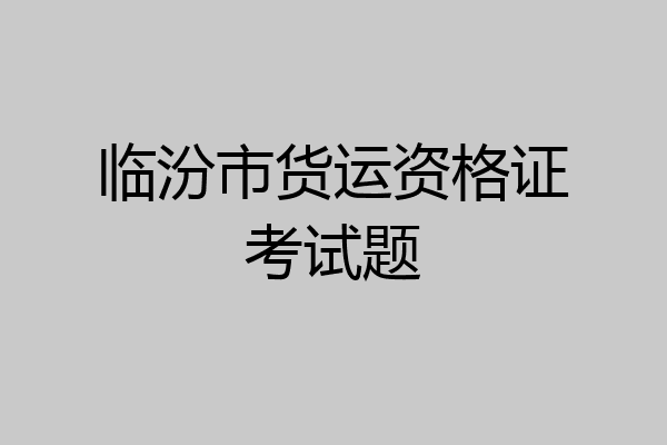 临汾市货运资格证考试题
