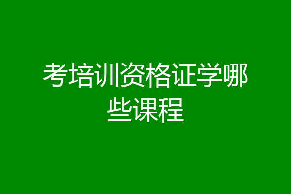 考培训资格证学哪些课程