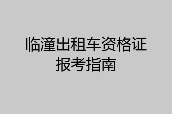 临潼出租车资格证报考指南
