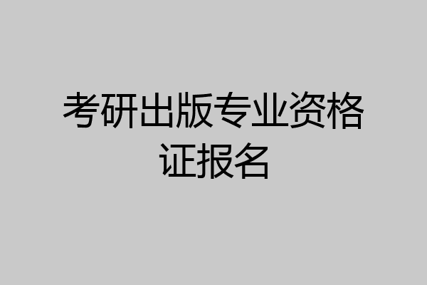 考研出版专业资格证报名