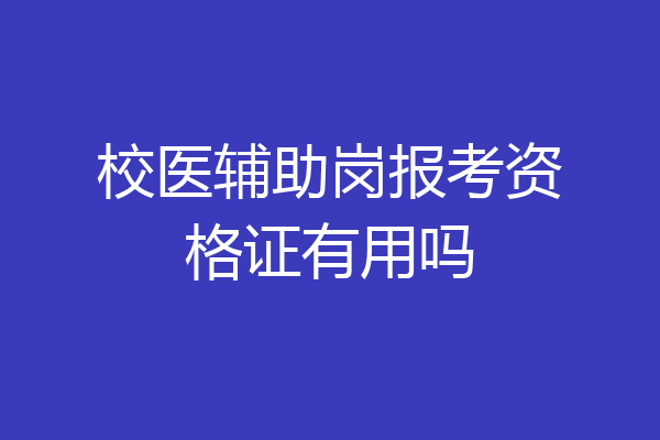 校医辅助岗报考资格证有用吗