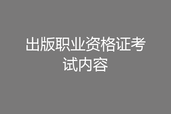 出版职业资格证考试内容