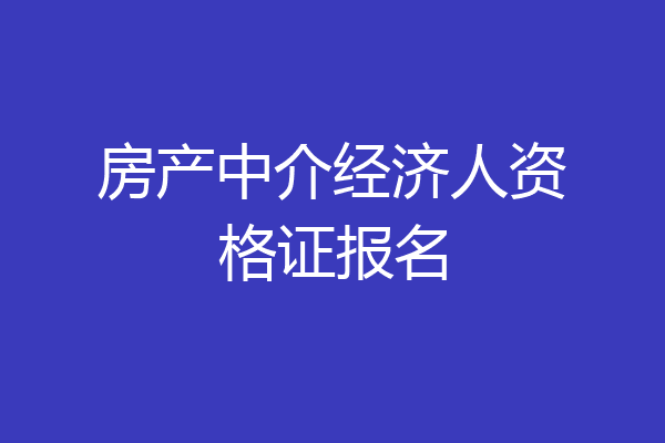 房产中介经济人资格证报名