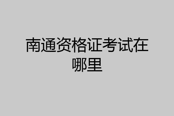 南通资格证考试在哪里