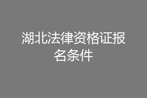 湖北法律资格证报名条件