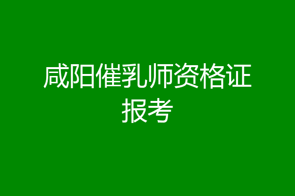 咸阳催乳师资格证报考