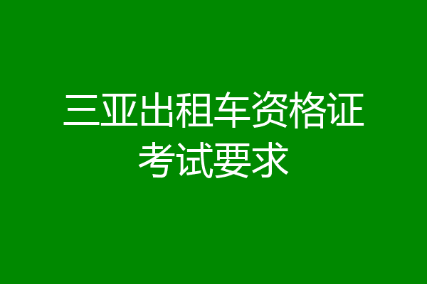 三亚出租车资格证考试要求