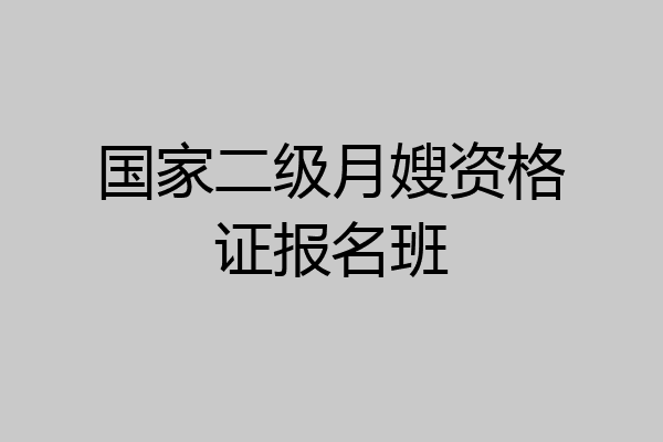 国家二级月嫂资格证报名班