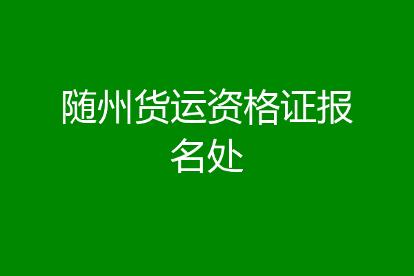 随州货运资格证报名处
