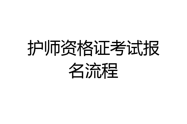 护师资格证考试报名流程
