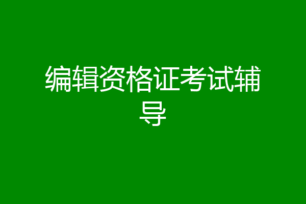 编辑资格证考试辅导