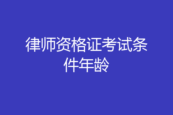 律师资格证考试条件年龄