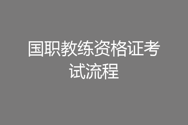 国职教练资格证考试流程