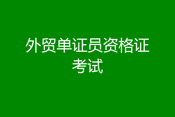 外贸单证员资格证考试