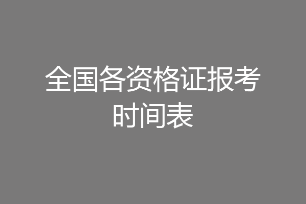 全国各资格证报考时间表