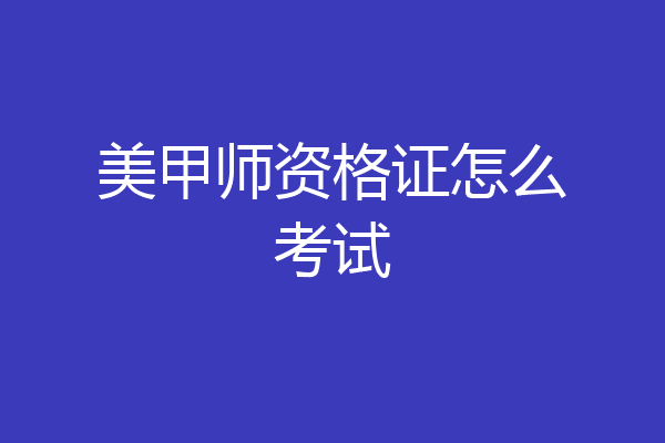 美甲师资格证怎么考试