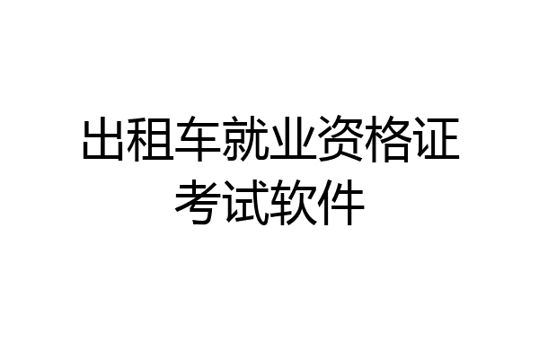 出租车就业资格证考试软件