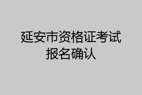 延安市资格证考试报名确认