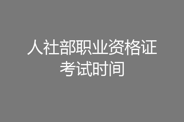 人社部职业资格证考试时间