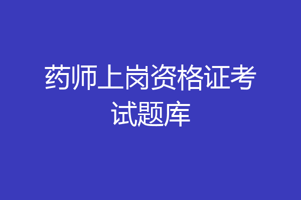 药师上岗资格证考试题库