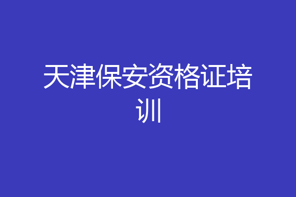 天津保安资格证培训
