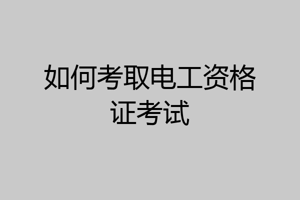 如何考取电工资格证考试