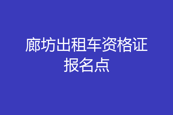 廊坊出租车资格证报名点