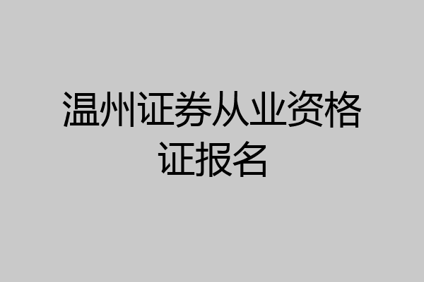 温州证券从业资格证报名