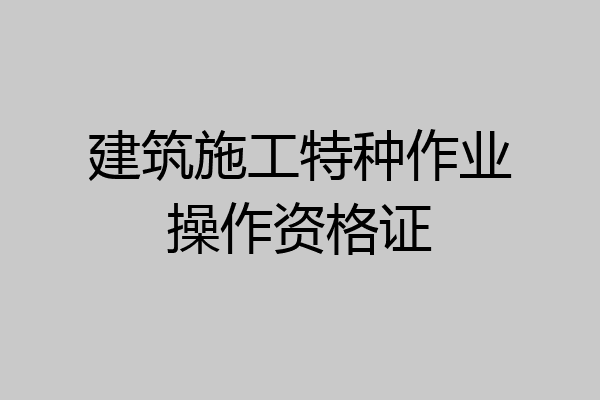 建筑施工特种作业操作资格证