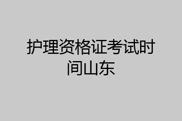 护理资格证考试时间山东