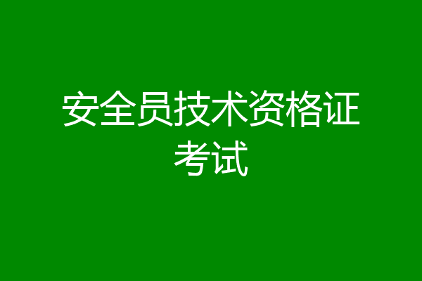 安全员技术资格证考试