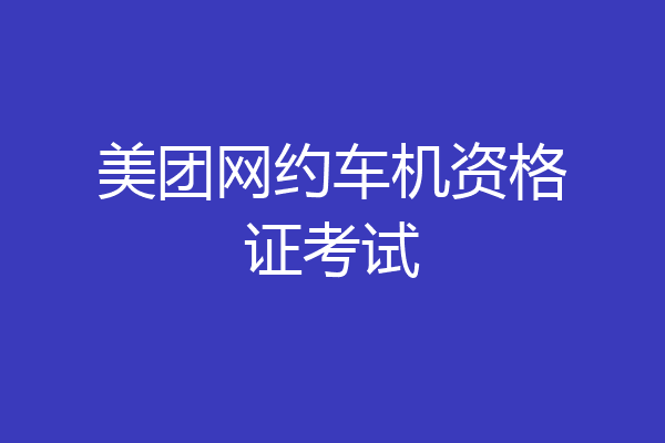 美团网约车机资格证考试