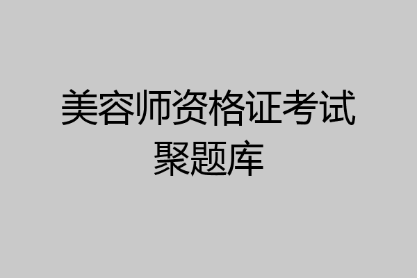 美容师资格证考试聚题库