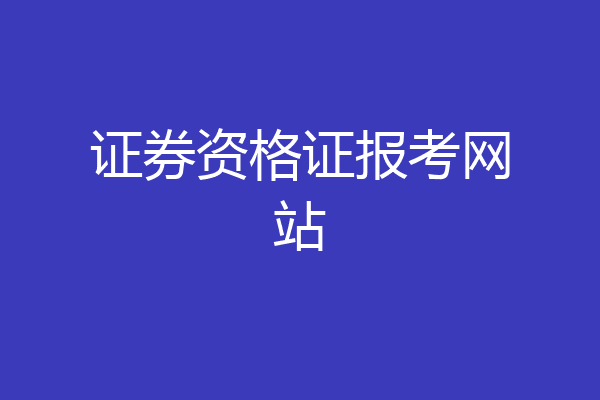 证券资格证报考网站