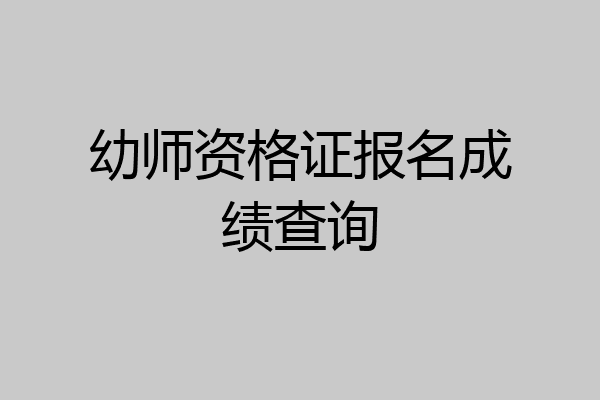 幼师资格证报名成绩查询