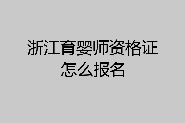 浙江育婴师资格证怎么报名